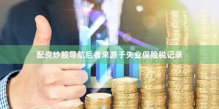 配资炒股导航后者来源于失业保险税记录