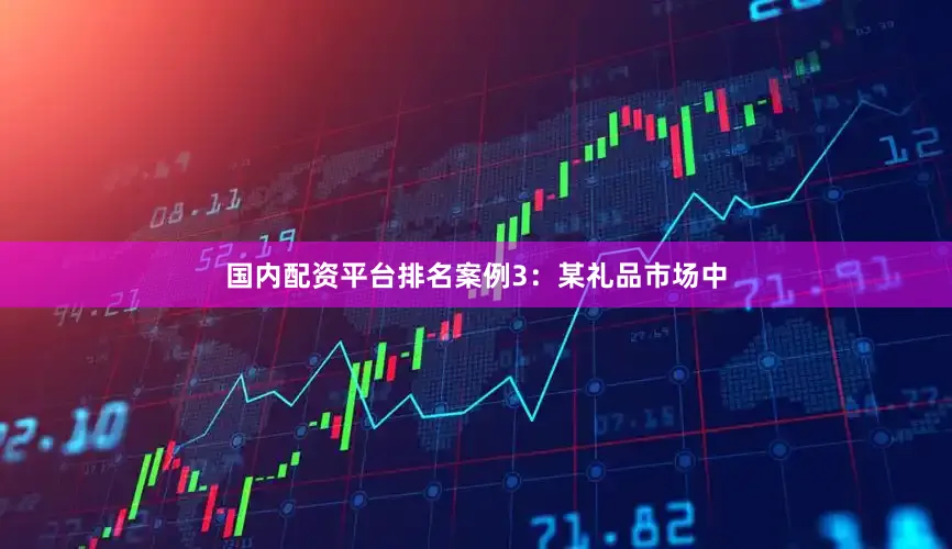 国内配资平台排名案例3：某礼品市场中