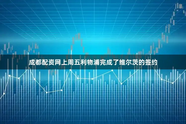 成都配资网上周五利物浦完成了维尔茨的签约
