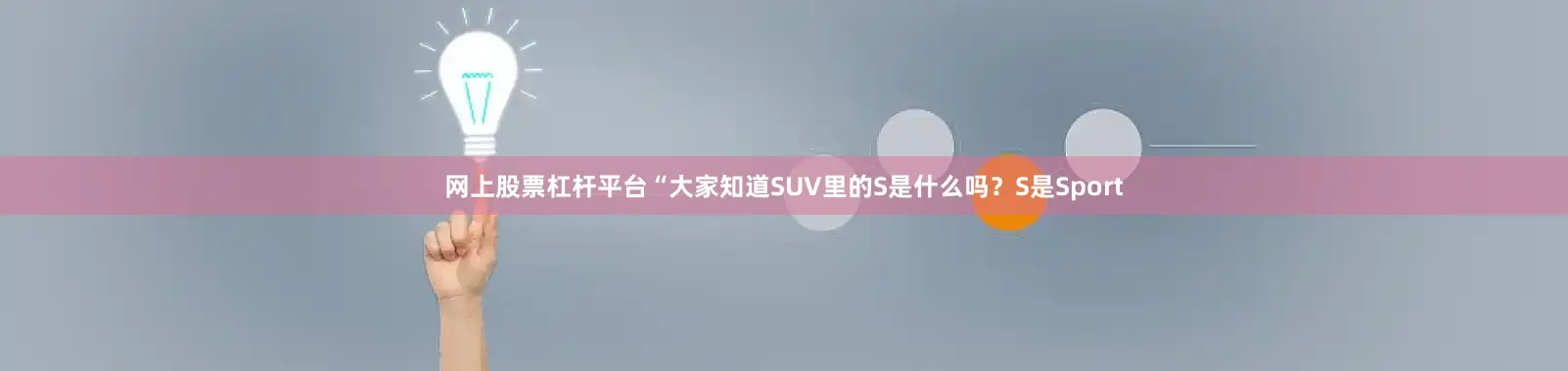 网上股票杠杆平台“大家知道SUV里的S是什么吗？S是Sport