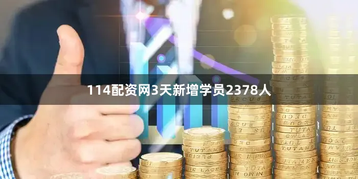 114配资网3天新增学员2378人