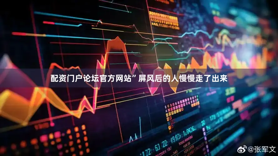 配资门户论坛官方网站”屏风后的人慢慢走了出来