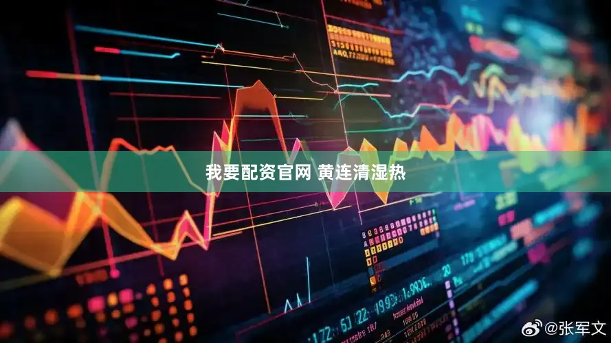 我要配资官网 黄连清湿热