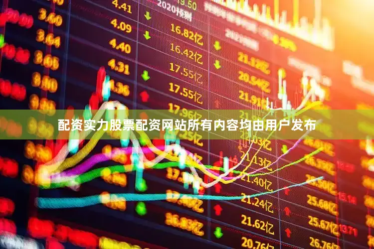 配资实力股票配资网站所有内容均由用户发布
