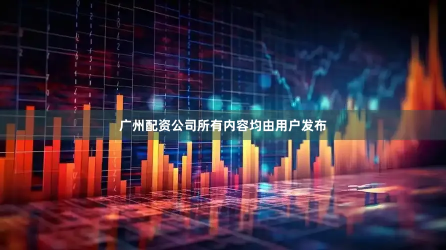 广州配资公司所有内容均由用户发布