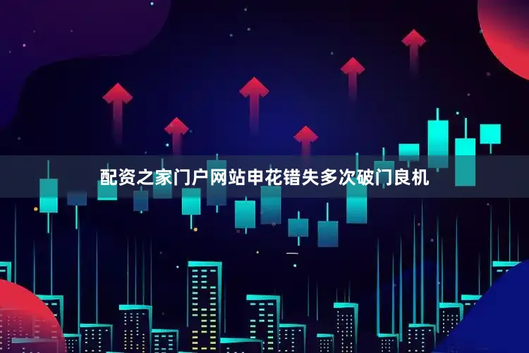 配资之家门户网站申花错失多次破门良机