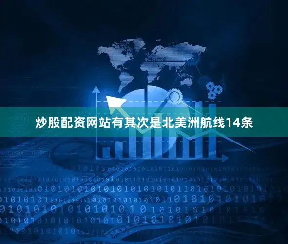 炒股配资网站有其次是北美洲航线14条