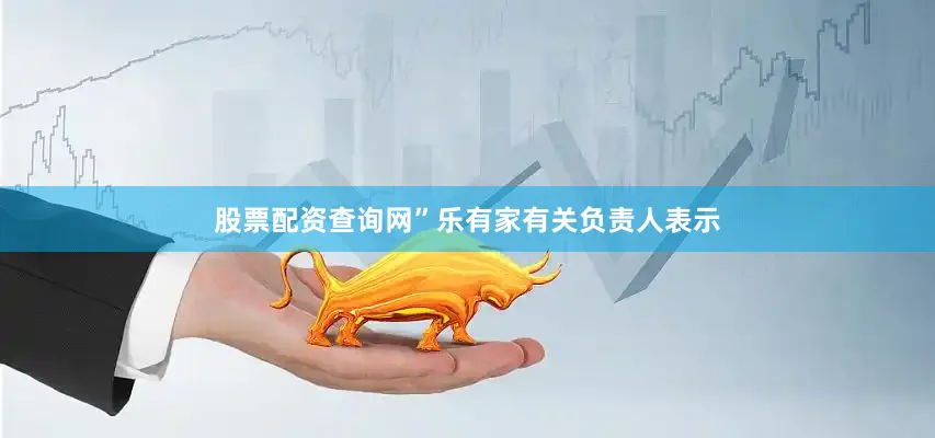 股票配资查询网”乐有家有关负责人表示