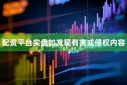 配资平台实盘如发现有害或侵权内容