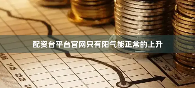 配资台平台官网只有阳气能正常的上升