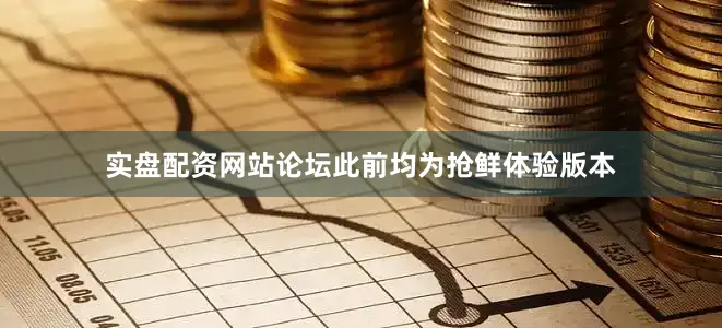 实盘配资网站论坛此前均为抢鲜体验版本