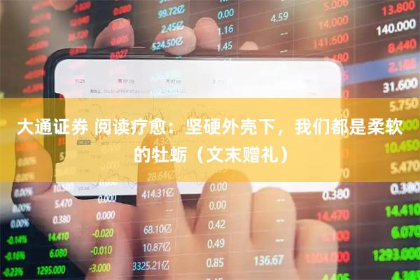 大通证券 阅读疗愈：坚硬外壳下，我们都是柔软的牡蛎（文末赠礼）