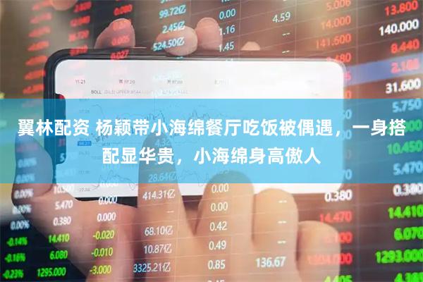 翼林配资 杨颖带小海绵餐厅吃饭被偶遇，一身搭配显华贵，小海绵身高傲人
