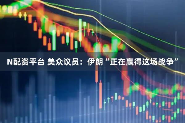 N配资平台 美众议员：伊朗“正在赢得这场战争”