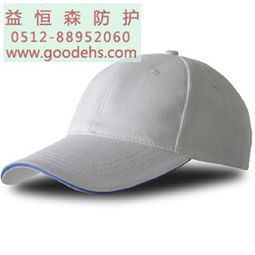 苏州劳保用品 E ZB1 棒球帽 工作帽价格及规格型号